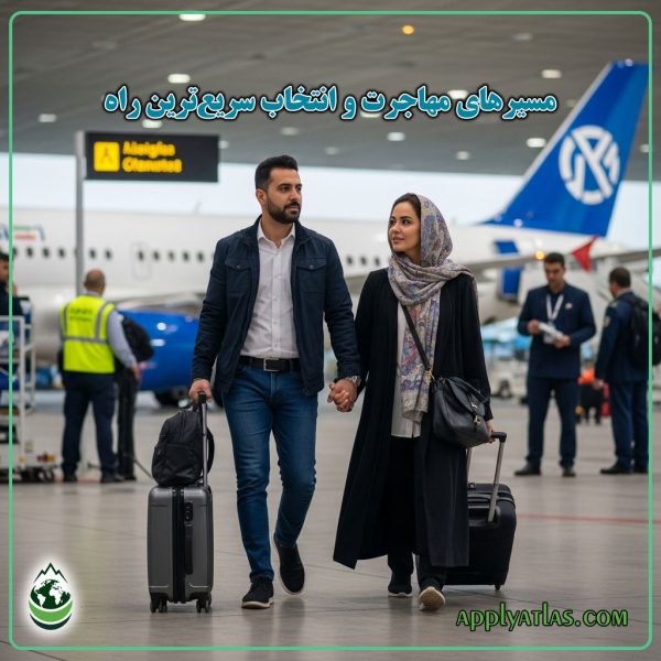 مسیرهای مهاجرت و انتخاب سریع‌ترین راه 1 600x600
