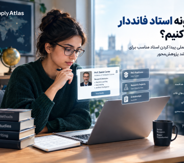چگونه استاد فانددار برای اپلای دکتری و ارشد پژوهش‌محور پیدا کنیم؟ راهنمای Apply Atlas