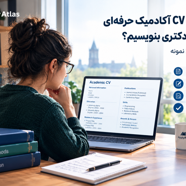 راهنمای نوشتن CV آکادمیک حرفه‌ای برای اپلای پژوهش‌محور | Apply Atlas