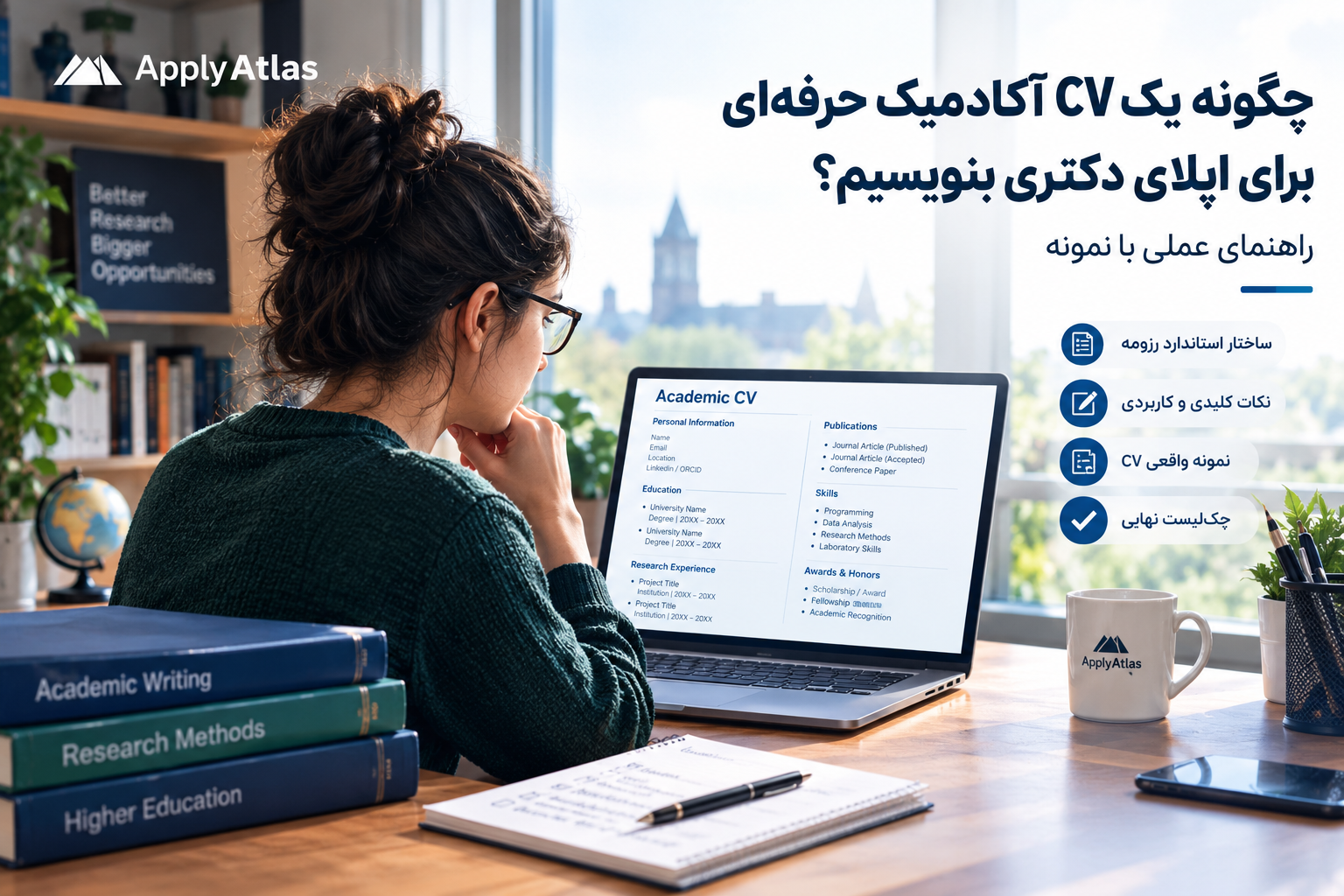 راهنمای نوشتن CV آکادمیک حرفه‌ای برای اپلای پژوهش‌محور | Apply Atlas